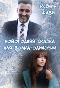 Обложка книги «Новогодняя сказка для волка-одиночки (СИ)»