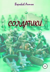 Обложка книги «Солдатики»