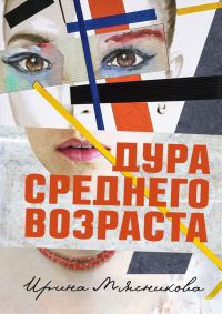 Обложка книги «Дура среднего возраста»