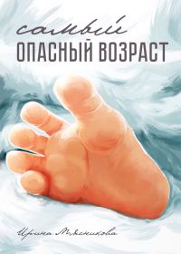 Обложка книги «Самый опасный возраст»