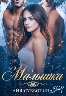 Обложка книги «Малышка (СИ)»