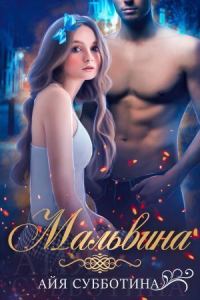Обложка книги «Мальвина (СИ)»