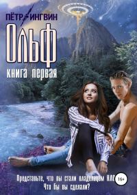Обложка книги «Ольф. Книга первая»