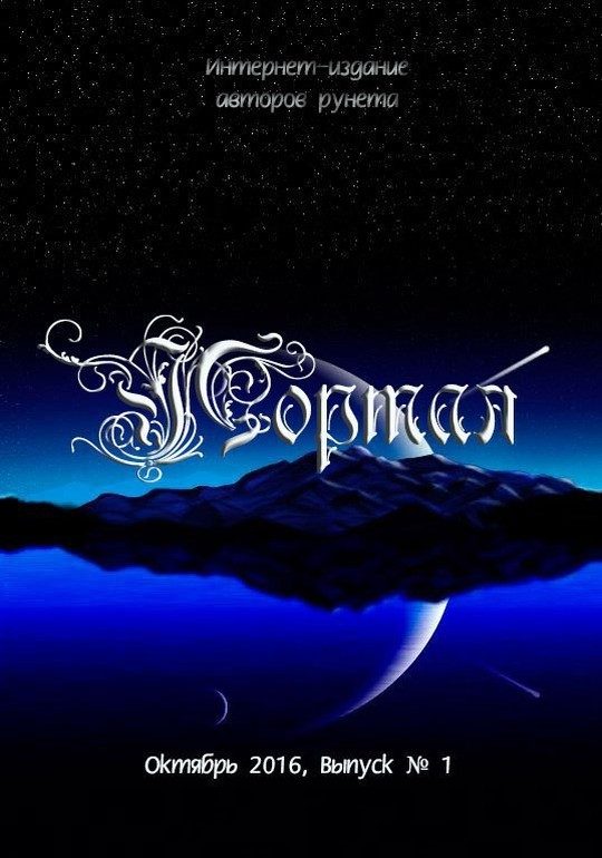 Обложка книги «Интернет-издание авторов рунета «Портал»»