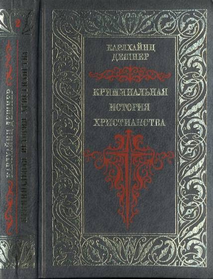 Обложка книги «Криминальная история христианства. Поздняя античность. Книга 2»