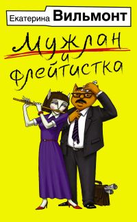 Обложка книги «Мужлан и флейтистка»