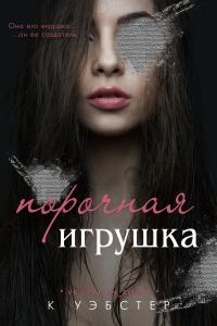 Обложка книги «Порочная игрушка»