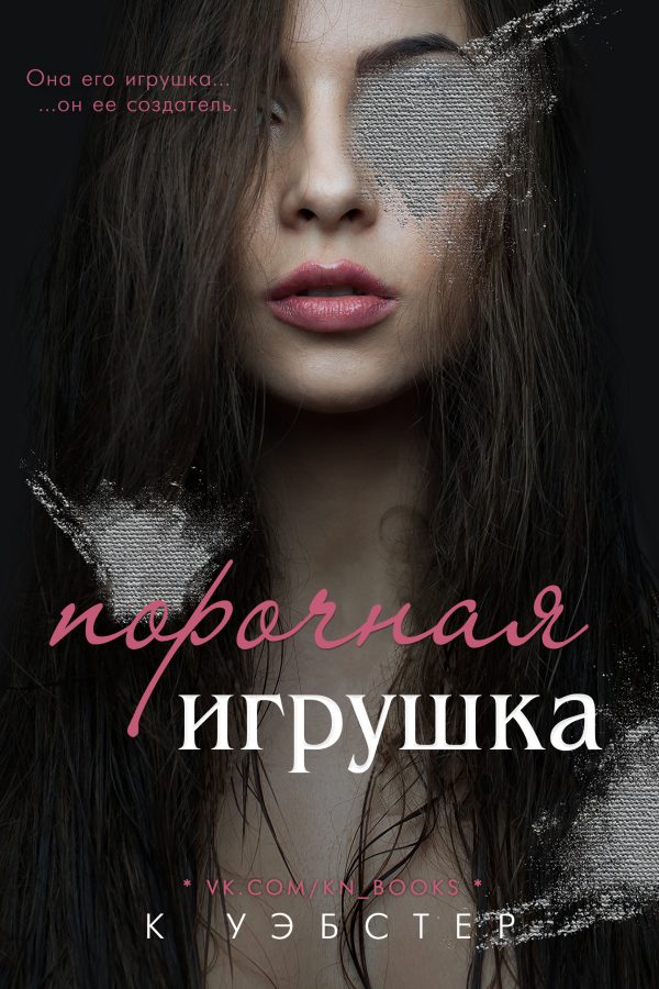 Обложка книги «Порочная игрушка»