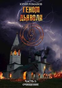 Обложка книги «Очищение (СИ)»