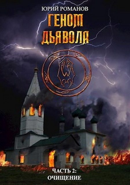 Обложка книги «Очищение (СИ)»