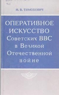 Обложка книги «Оперативное искусство Советских ВВС в Великой Отечественной войне»