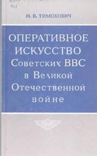Обложка книги «Оперативное искусство Советских ВВС в Великой Отечественной войне»