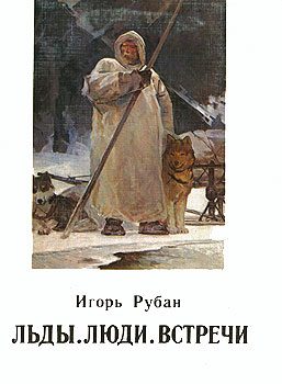 Обложка книги «Льды. Люди. Встречи»