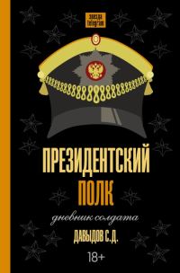 Обложка книги «Президентский полк. Дневник солдата»