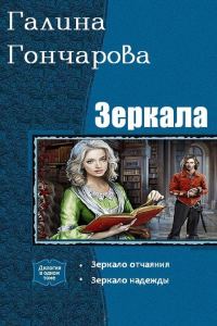 Обложка книги «Зеркала. Дилогия»