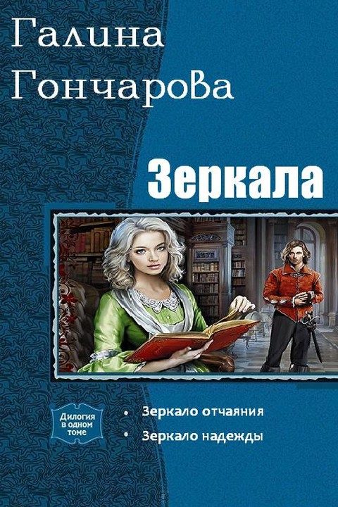 Обложка книги «Зеркала. Дилогия»