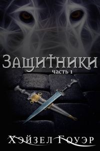 Обложка книги «Защитники. Часть 1»