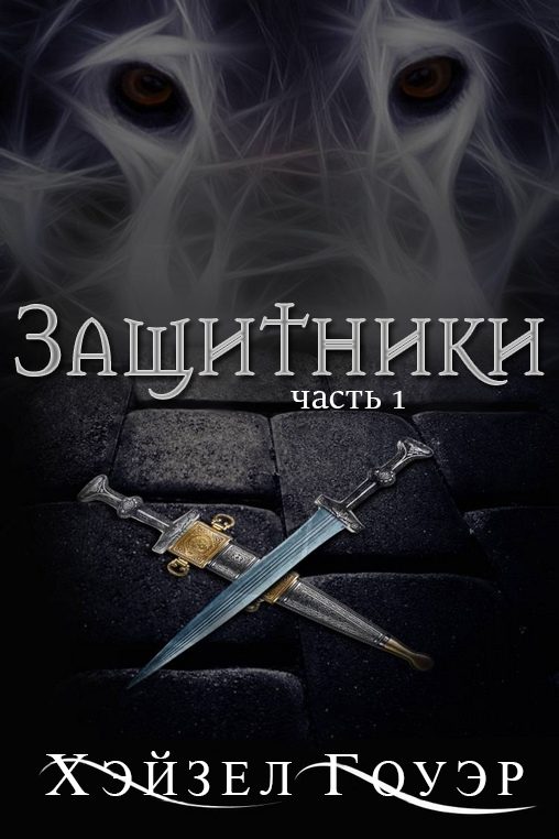 Обложка книги «Защитники. Часть 1»