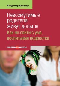 Обложка книги «Невозмутимые родители живут дольше. Как не сойти с ума, воспитывая подростка»