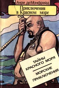 Обложка книги «Приключения в Красном море. Книга 1»