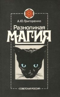 Обложка книги «Разноликая магия»