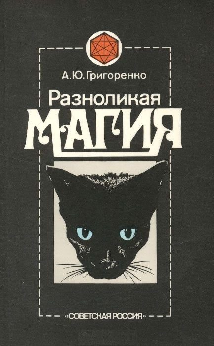 Обложка книги «Разноликая магия»