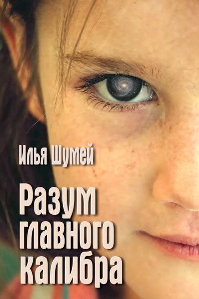 Обложка книги «Разум главного калибра»