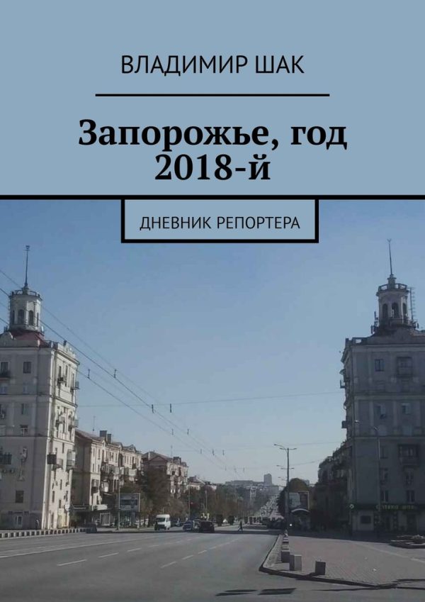 Обложка книги «Запорожье, год 2018-й»