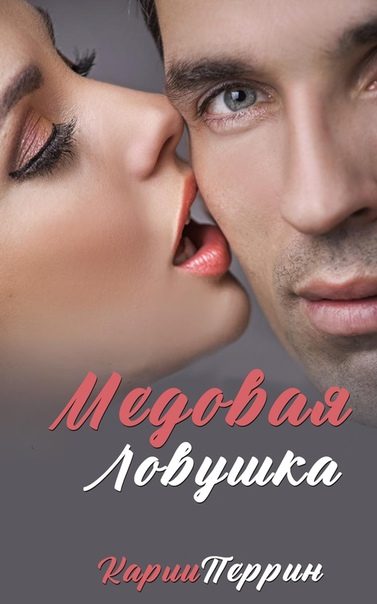 Обложка книги «Медовая Ловушка»