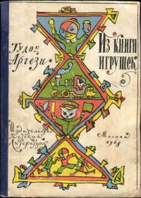 Обложка книги «Из книги игрушек»