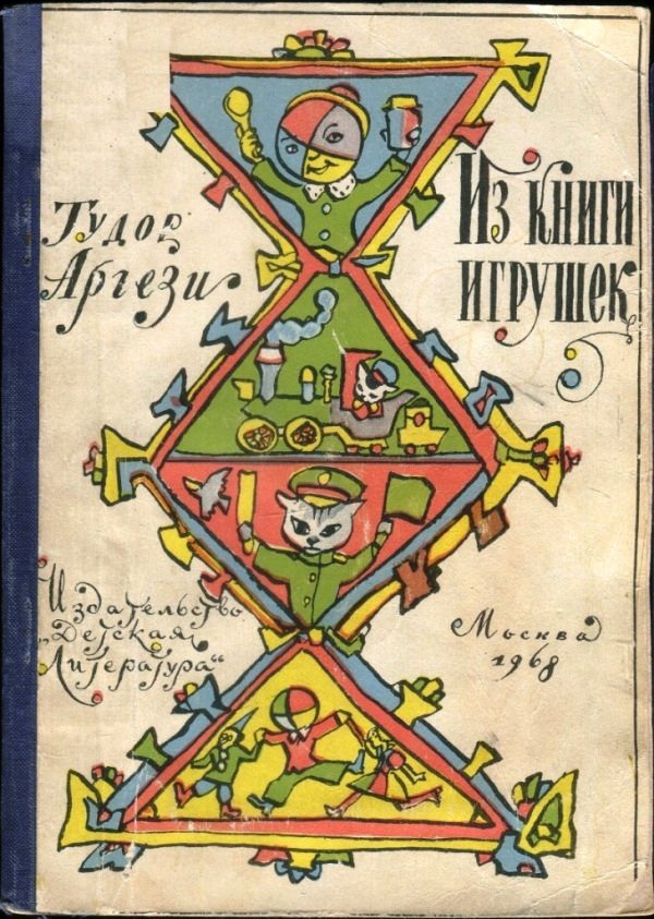 Обложка книги «Из книги игрушек»
