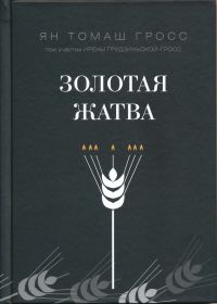 Обложка книги «Золотая жатва. О том, что происходило вокруг истребления евреев»