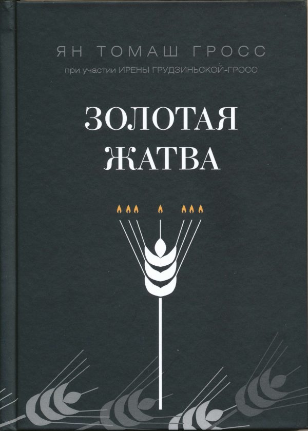 Обложка книги «Золотая жатва. О том, что происходило вокруг истребления евреев»