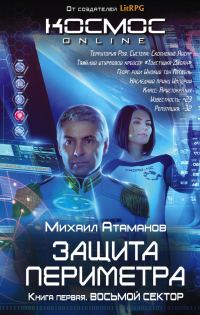 Обложка книги «Восьмой сектор»