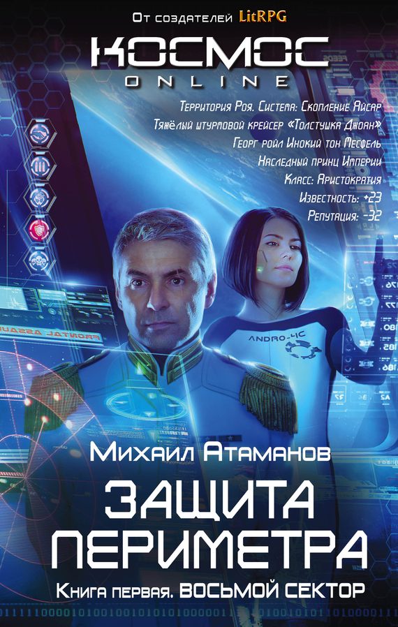 Обложка книги «Восьмой сектор»