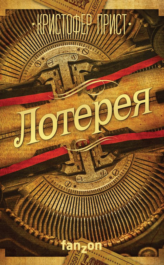 Обложка книги «Лотерея»