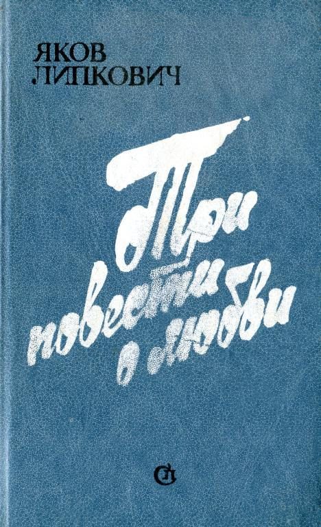 Обложка книги «Три повести о любви»