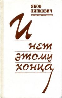Обложка книги «И нет этому конца»