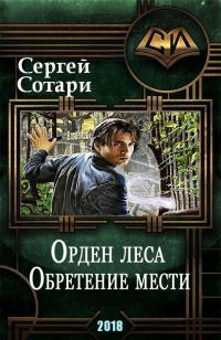 Обложка книги «Обретение мести»