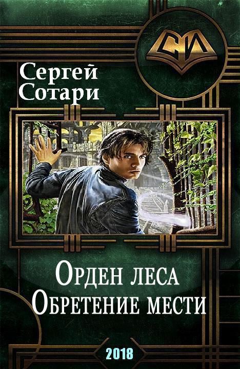 Обложка книги «Обретение мести»