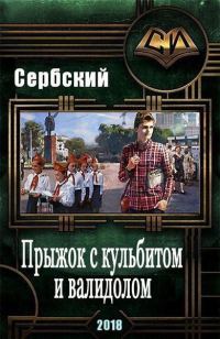 Обложка книги «Прыжок с кульбитом и валидолом»