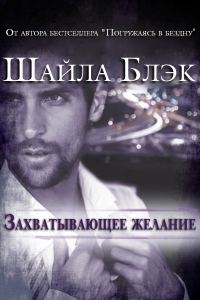 Обложка книги «Захватывающее желание»