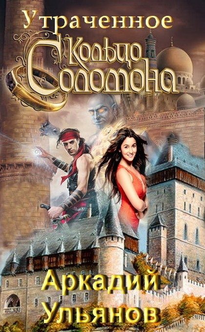 Обложка книги «Утраченное кольцо Соломона (СИ)»