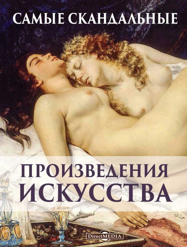 Обложка книги «Самые скандальные произведения искусства»