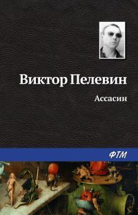 Обложка книги «Ассасин»