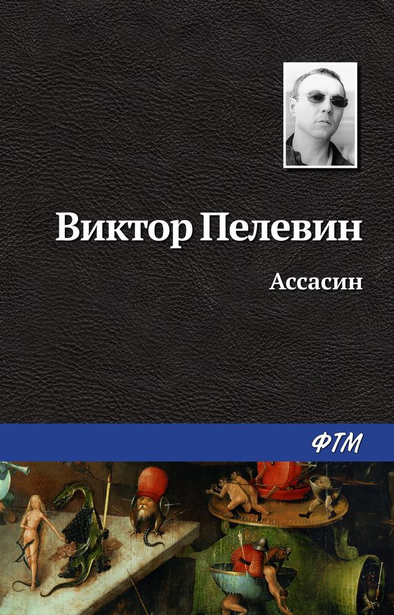 Обложка книги «Ассасин»