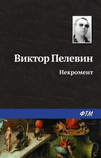 Обложка книги «Некромент»