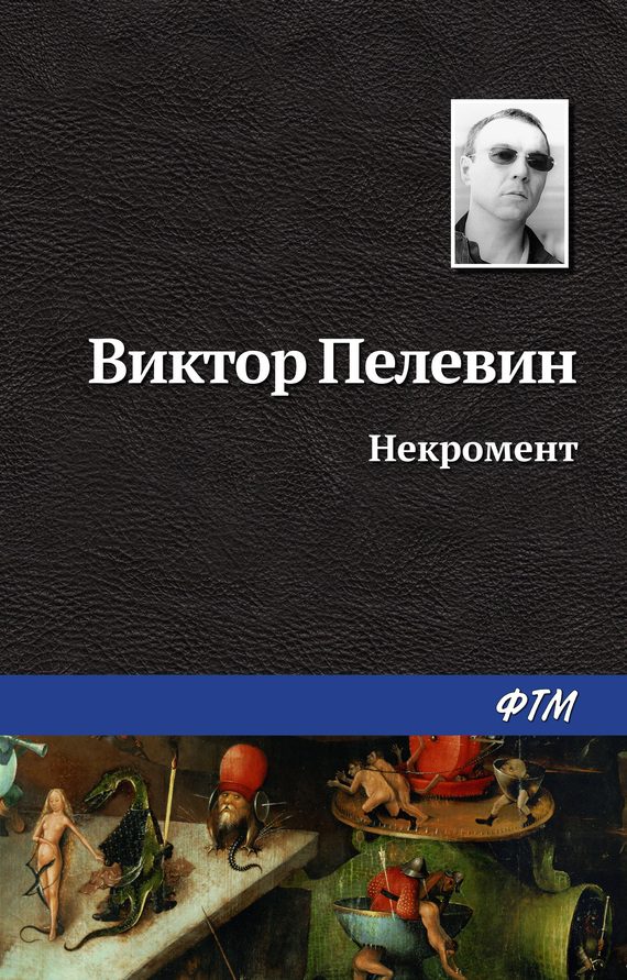 Обложка книги «Некромент»