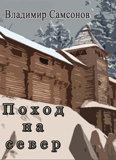 Обложка книги «Поход на север (СИ)»