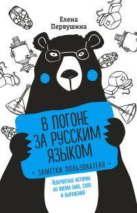 Обложка книги «В погоне за русским языком»